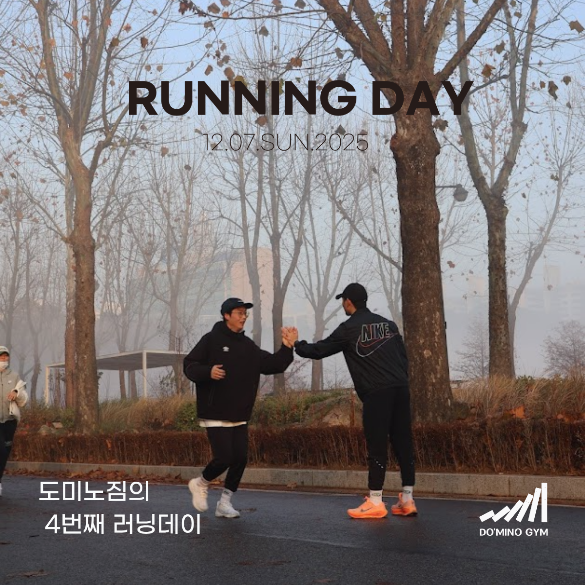 도미노짐 러닝데이